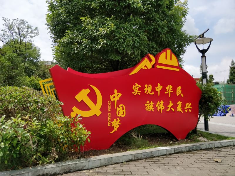 六盘水二中党建文化小品