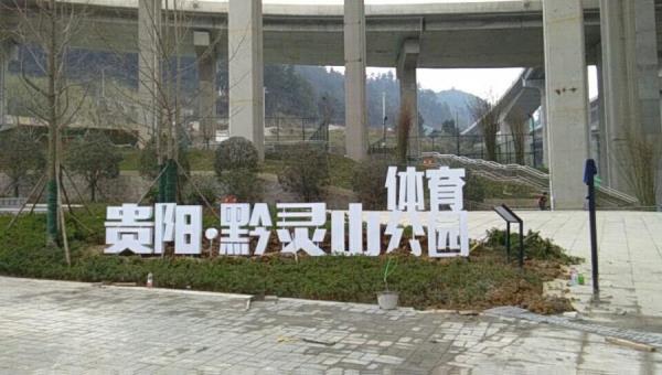 发光字-黔灵山体育公园 