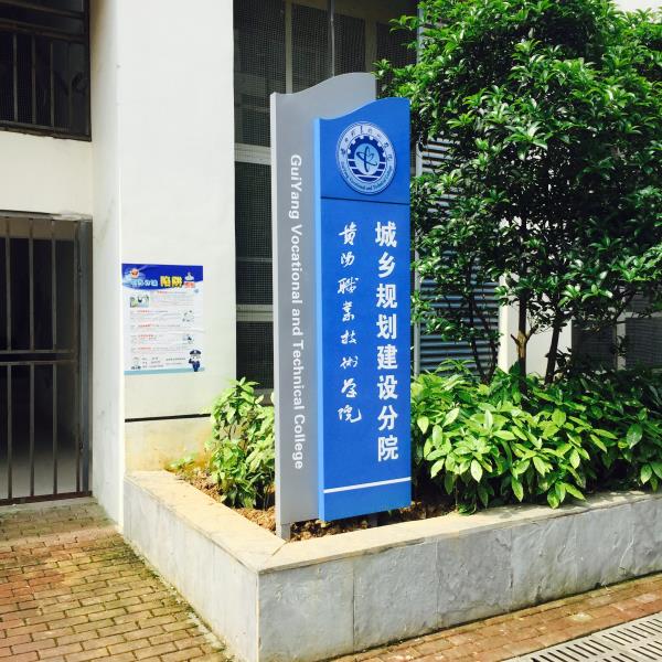 贵阳职业技术学院导视立牌 