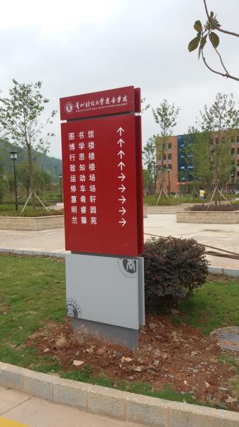 惠水财院 区域导视立牌 