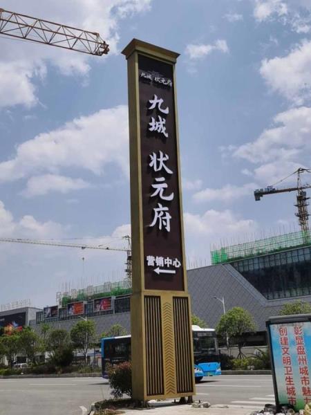 九城状元府 标牌 